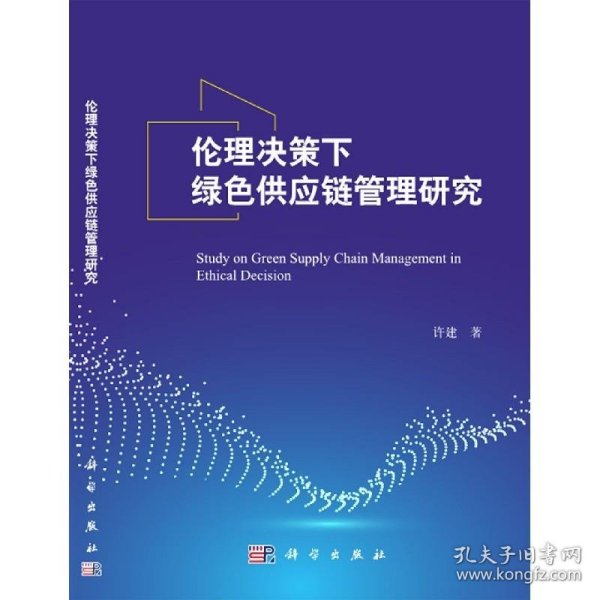 伦理决策下绿色供应链管理研究