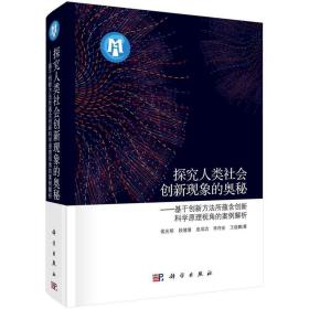 探究人类社会创新现象的奥秘：基于创新方法所蕴含创新科学原理视