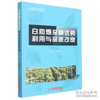 白肋烟杂种优势利用与品质改良