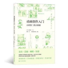 动画创作入门 （附赠山村浩二手绘创意玩具书签）