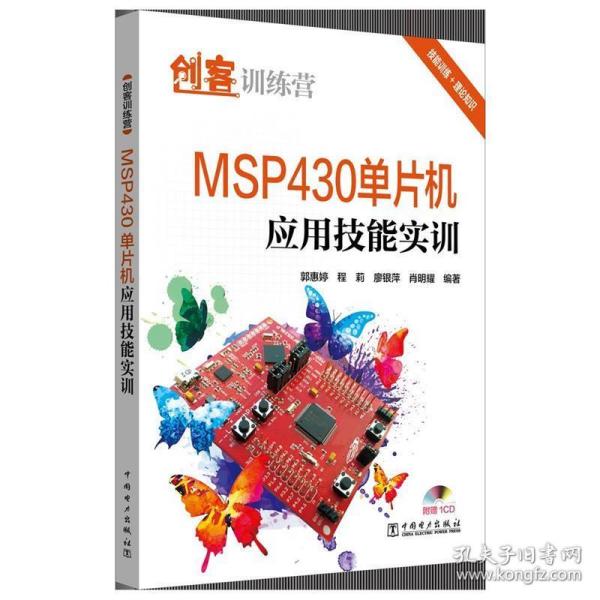 创客训练营 MSP430单片机应用技能实训