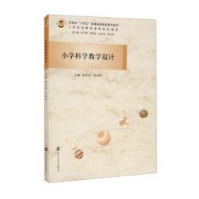 小学科学教学设计 李文田,张杨阳,陈冬花,李跃进,刘会强等南京大