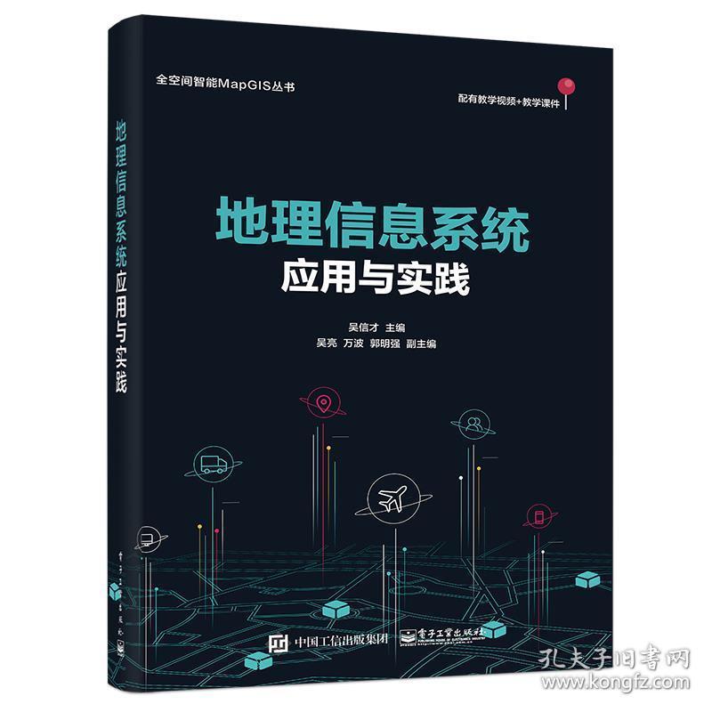 地理信息系统应用与实践 9787121396236 吴信才 电子工业出版社