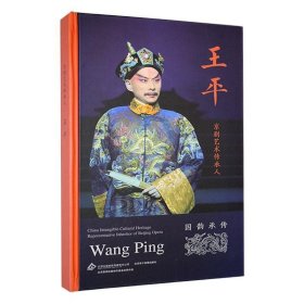 #京剧艺术传承人:王平ISBN9787889520461