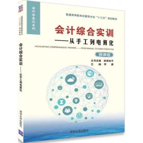 会计综合实训——从手工到电算化