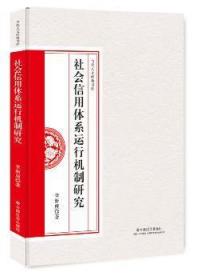 社会信用体系运行机制研究9787508757025晏溪书店