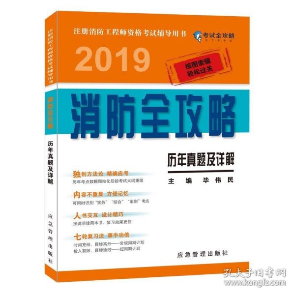 历年真题及详解 2019消防全攻略 注册消防工程师资格考试辅导用书