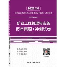 2020年版全国二级建造师执业资格考试矿业工程管理与实务历年真题+冲刺试卷