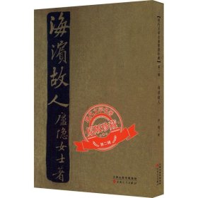 海滨故人现代文学名著原版珍藏 庐隐百花文艺出版社9787530678541