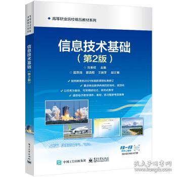 信息技术 9787121442223 刘来权 电子工业出版社