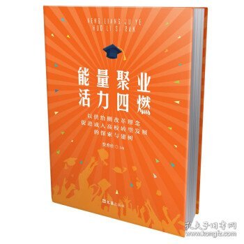 能量聚业活力四燃——以供给侧改革理念促进成人高校转型发展的探索与建树