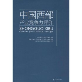 中国西部产业竞争力评价 四川省产业经济发展促进会,西南交通大学