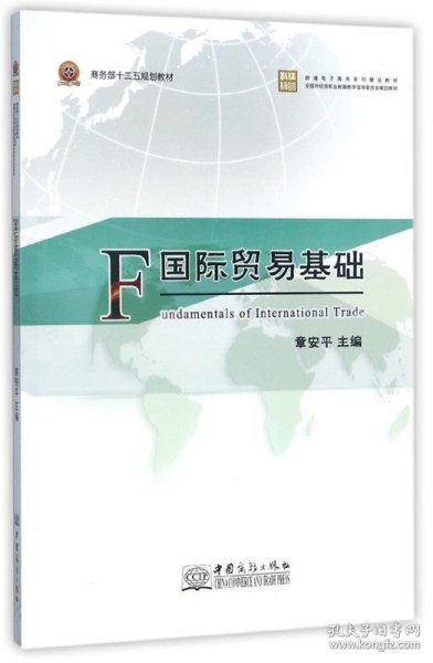 国际贸易基础/跨境电子商务系列精品教材·全国外经贸职业教育教学指导委员会规划教材