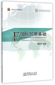 国际贸易基础/跨境电子商务系列精品教材·全国外经贸职业教育教学指导委员会规划教材