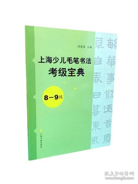 上海少儿毛笔书法考级宝典（8-9级）