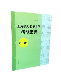 上海少儿毛笔书法考级宝典（8-9级）