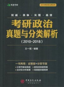 考研政治真题与分类解析2018