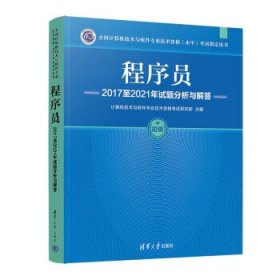 程序员2017至2021年试题分析与解答 计算机技术与软件专业技术资