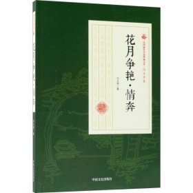 花月争艳·情奔 冯玉奇 著中国文史出版社9787520500371