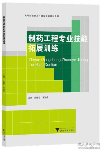 制药工程专业技能拓展训练