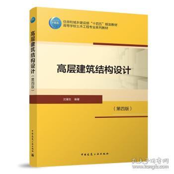 高层建筑结构设计(第4版) 沈蒲生中国建筑工业出版社