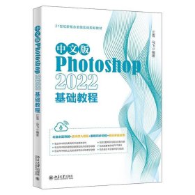 中文版Photoshop 2022基础教程 Photoshop入门经典