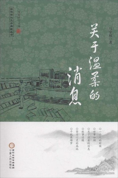 回族当代文学典藏丛书 杨宏峰作品：关于温柔的消息