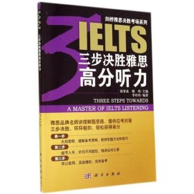 三步决胜雅思高分听力 李玲玲, 郭肇焱^檀琦科学出版社