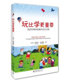 玩比学更重要:美国华裔妈妈教你快乐早教:a Chinese-American mot