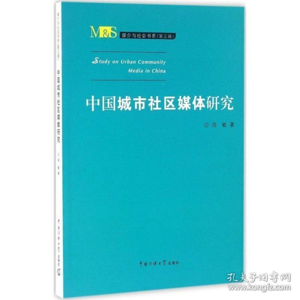 媒介与社会书系（第三辑）：中国城市社区媒体研究