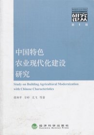 中国特色农业现代化建设研究