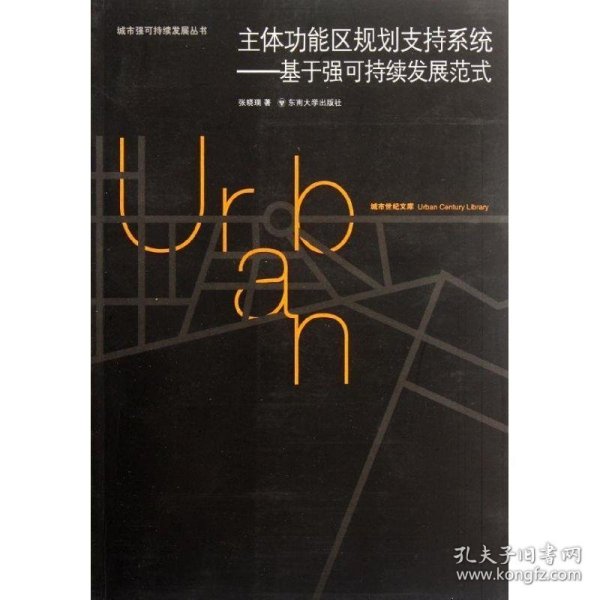 城市世纪文库·主体功能区规划支持系统：基于强可持续发展范式