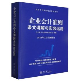 企业会计准则条文讲解与实务运用（2023年版）