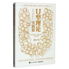 U型理论实践版：根本解决人和组织的复杂问题（修订本）