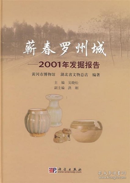 蕲春罗州城：2001年发掘报告