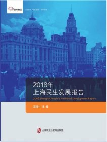 2018年上海民生发展报告 王冷一上海社会科学院出版社