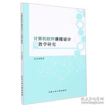 计算机软件课程设计与教学研究