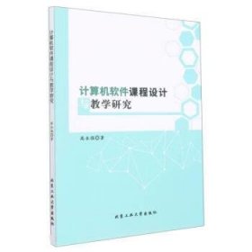 计算机软件课程设计与教学研究