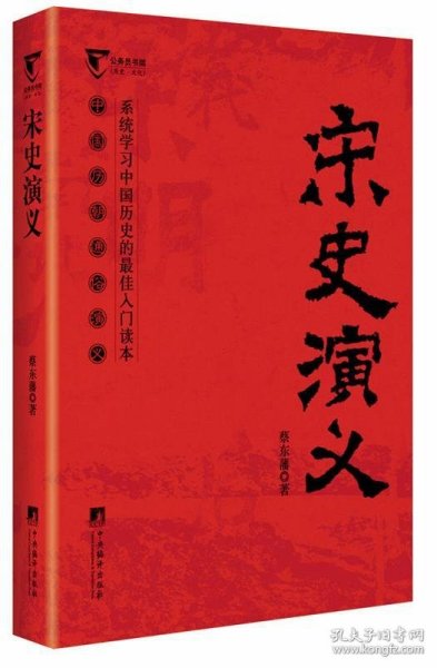 公务员书架/中国历朝通俗演义：宋史演义