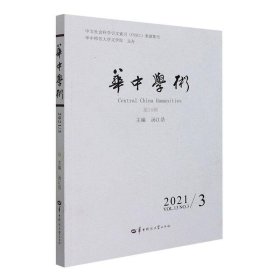 华中学术第35辑