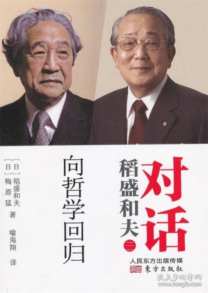 对话稻盛和夫:向哲学回归:三 (日)梅原猛,(日)稻盛和夫东方出版社