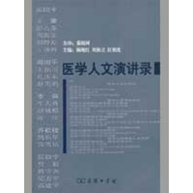 医学人文演讲录 陈晓红 等主编商务印书馆9787100047203