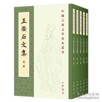 王安石文集（中国古典文学基本丛书·平装繁体竖排·全5册）