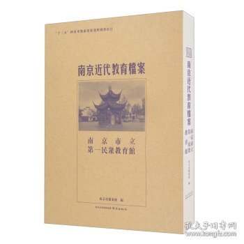 南京市立第一民众教育馆/南京近代教育档案