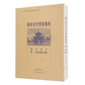 南京市立第一民众教育馆/南京近代教育档案