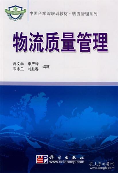 中国科学院规划教材·物流管理系列：物流质量管理