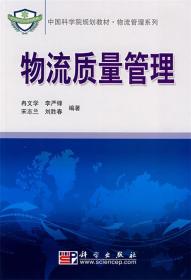 中国科学院规划教材·物流管理系列：物流质量管理