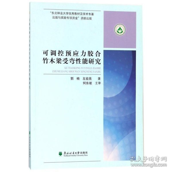 可调控预应力胶合竹木梁受弯性能研究