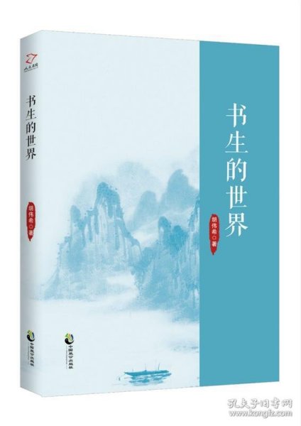 书生的世界 胡伟希中国致公出版社9787514511529