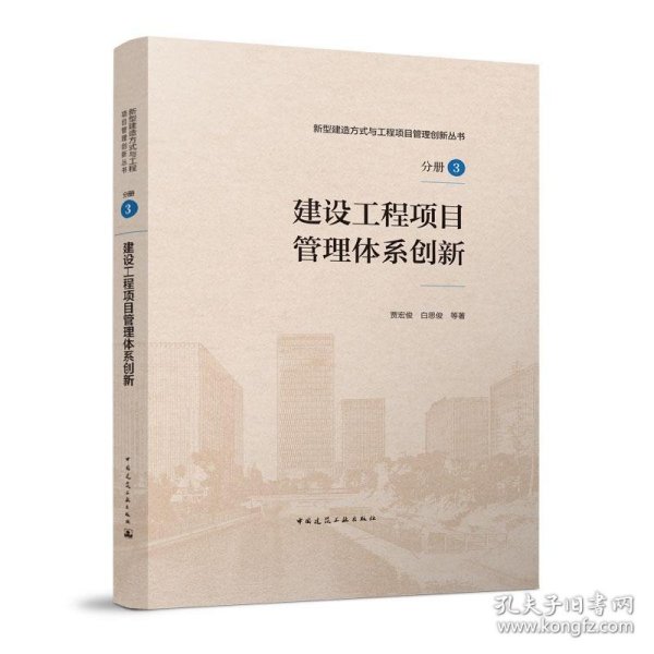 建设工程项目管理体系创新 贾宏俊,白思俊中国建筑工业出版社